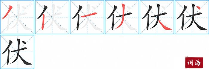伏字怎么写图解