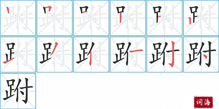 跗字怎么写图解