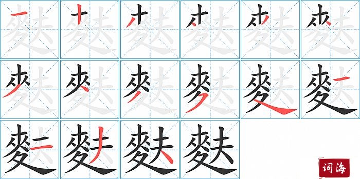 麩字怎么写图解