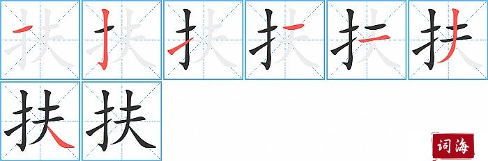 扶字怎么写图解