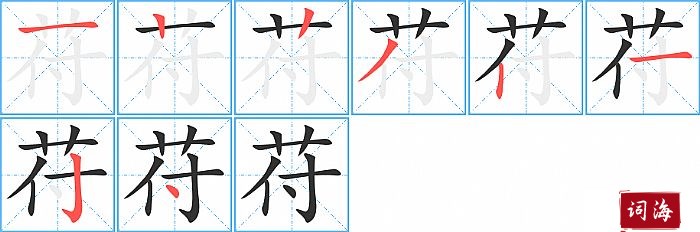 苻字怎么写图解