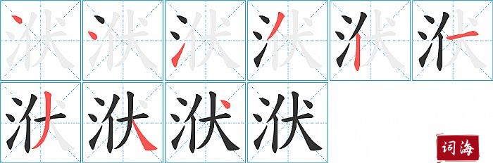 洑字怎么写图解