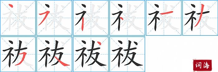 祓字怎么写图解