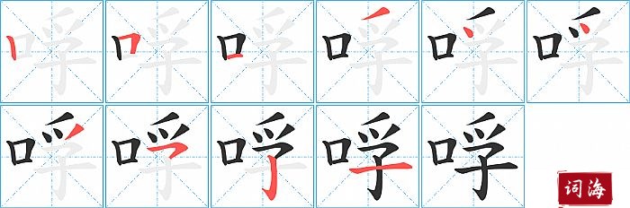 哹字怎么写图解