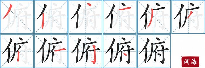 俯字怎么写图解