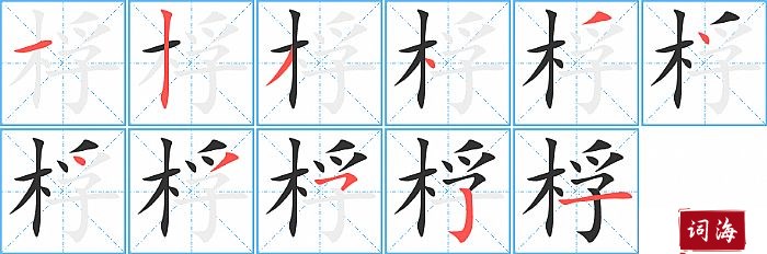 桴字怎么写图解