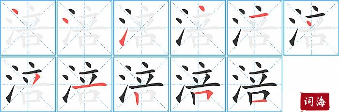 涪字怎么写图解
