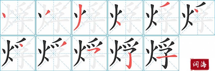 烰字怎么写图解