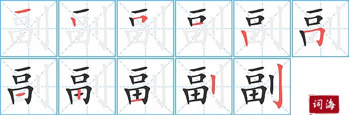 副字怎么写图解