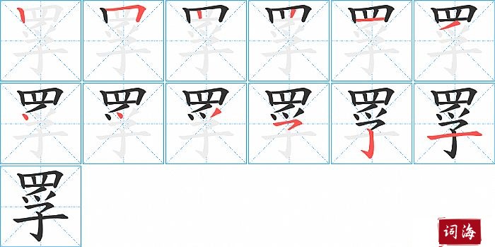 罦字怎么写图解
