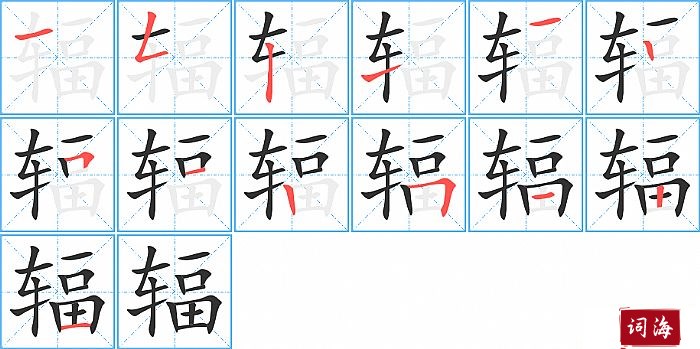 辐字怎么写图解
