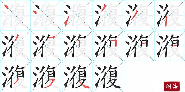 澓字怎么写图解