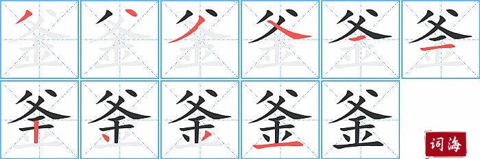 釜字怎么写图解