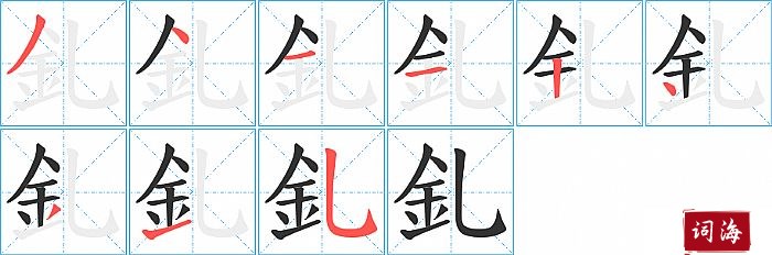 釓字怎么写图解