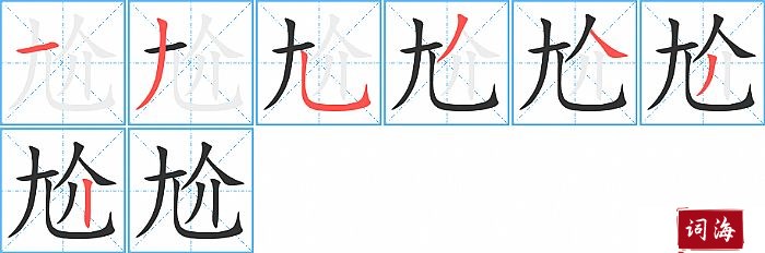 尬字怎么写图解