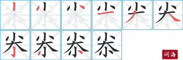 尜字怎么写图解