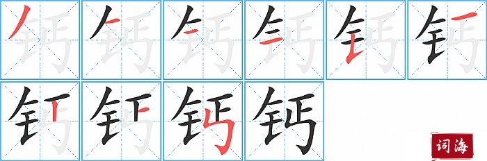 钙字怎么写图解
