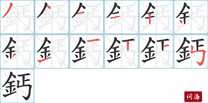 鈣字怎么写图解