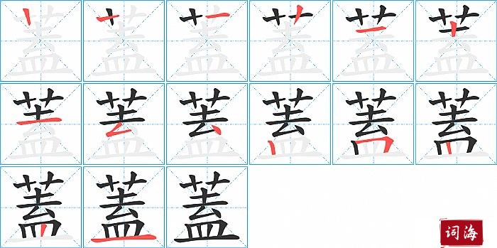 蓋字怎么写图解