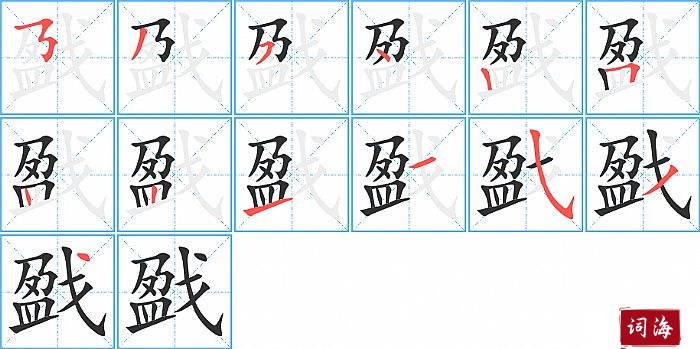 戤字怎么写图解