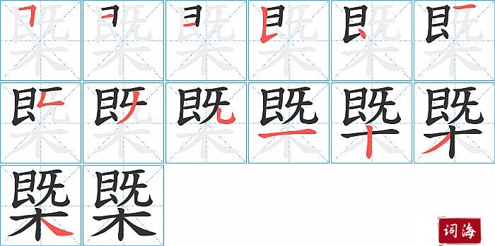 槩字怎么写图解
