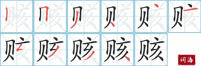 赅字怎么写图解
