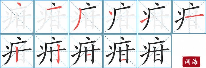 疳字怎么写图解