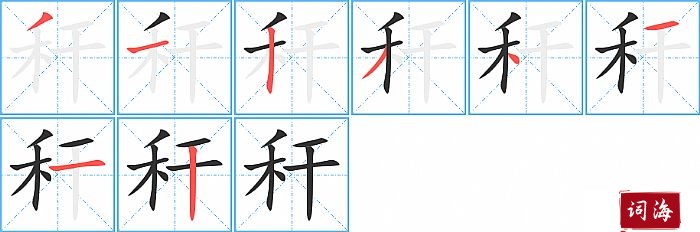 秆字怎么写图解
