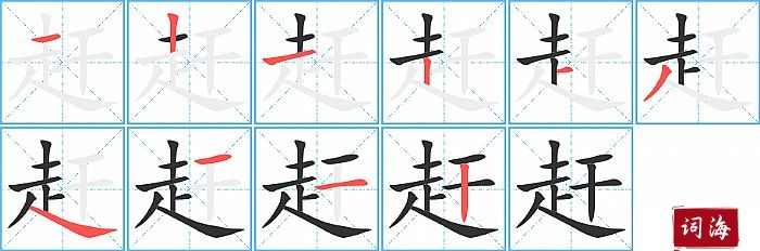 赶字怎么写图解