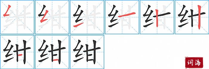 绀字怎么写图解