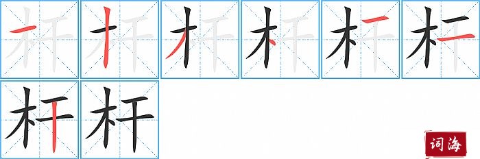 杆字怎么写图解