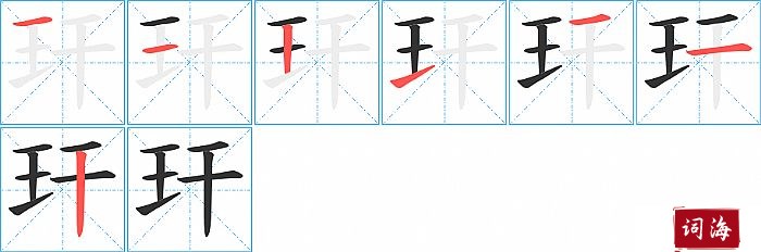 玕字怎么写图解