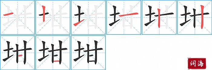 坩字怎么写图解