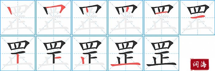 罡字怎么写图解