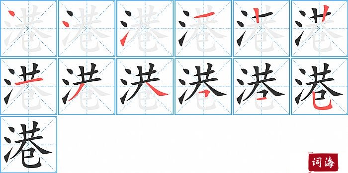 港字怎么写图解