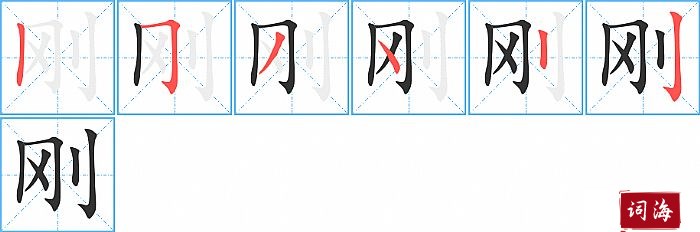 刚字怎么写图解
