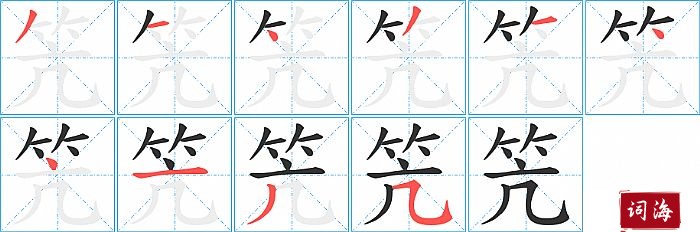 笐字怎么写图解