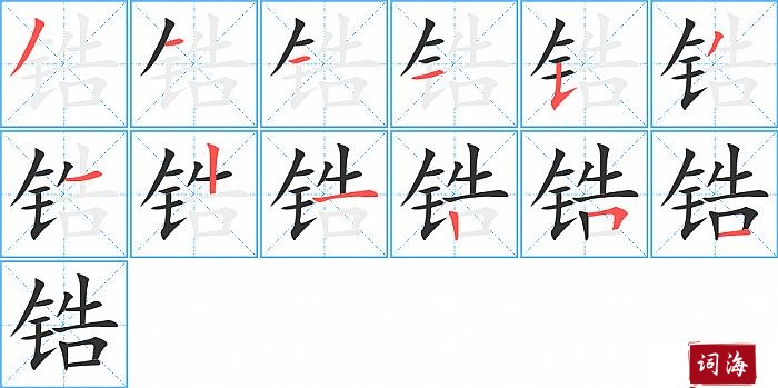 锆字怎么写图解