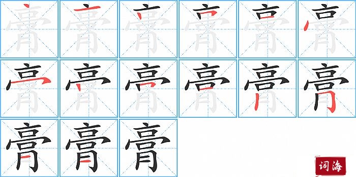 膏字怎么写图解