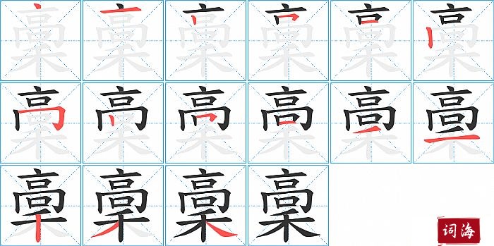 稾字怎么写图解