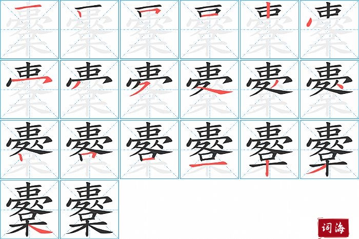 櫜字怎么写图解