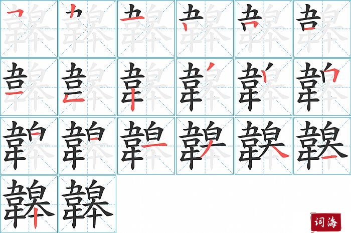 韟字怎么写图解