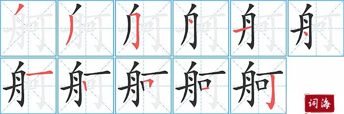 舸字怎么写图解