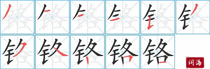 铬字怎么写图解