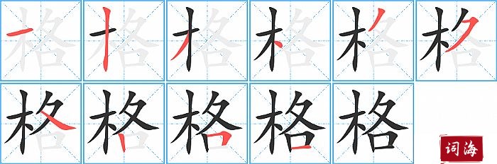 格字怎么写图解
