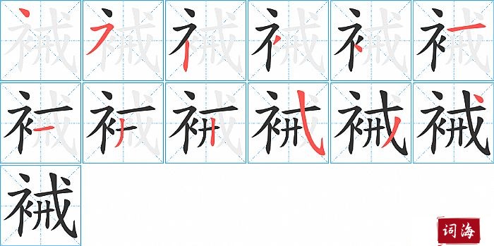 裓字怎么写图解