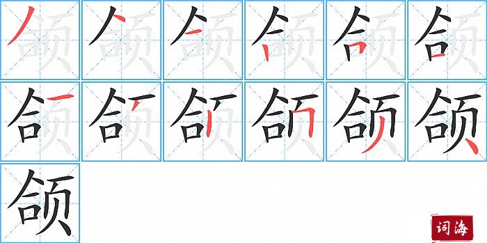 颌字怎么写图解