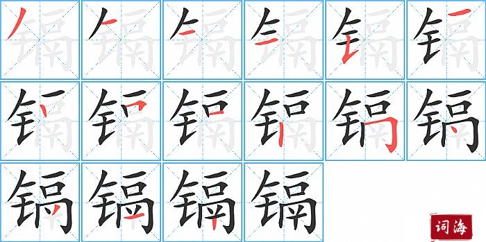 镉字怎么写图解