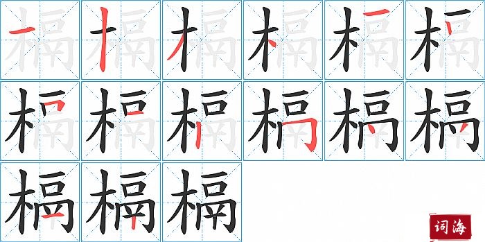 槅字怎么写图解