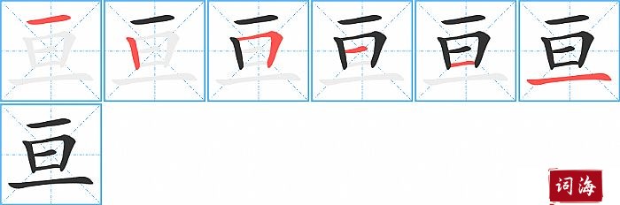 亘字怎么写图解